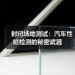 封闭场地测试：汽车性能检测的秘密武器（图2）