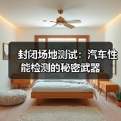 封闭场地测试：汽车性能检测的秘密武器（图3）
