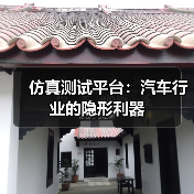 仿真测试平台：汽车行业的隐形利器（图3）