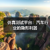 仿真测试平台：汽车行业的隐形利器（图2）
