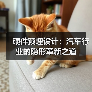 硬件预埋设计：汽车行业的隐形革新之道（图3）