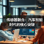 传感器融合:汽车智能时代的核心突破(图1) 传感器融合:汽车智能时代的核心突破(图1)