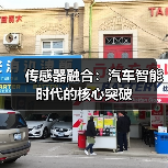 传感器融合:汽车智能时代的核心突破(图2) 传感器融合:汽车智能时代的核心突破(图2)