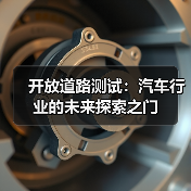 开放道路测试:汽车行业的未来探索之门(图1) 开放道路测试:汽车行业的未来探索之门(图1)