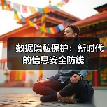 数据隐私保护:新时代的信息安全防线(图4) 数据隐私保护:新时代的信息安全防线(图4)
