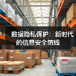 数据隐私保护:新时代的信息安全防线(图1) 数据隐私保护:新时代的信息安全防线(图1)