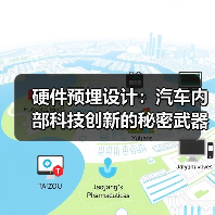硬件预埋设计:汽车内部科技创新的秘密武器(图4) 硬件预埋设计:汽车内部科技创新的秘密武器(图4)
