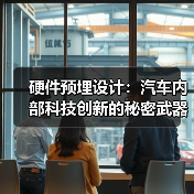 硬件预埋设计:汽车内部科技创新的秘密武器(图2) 硬件预埋设计:汽车内部科技创新的秘密武器(图2)