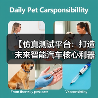 【仿真测试平台:打造未来智能汽车核心利器】(图4) 【仿真测试平台:打造未来智能汽车核心利器】(图4)