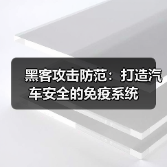 黑客攻击防范:打造汽车安全的免疫系统(图2) 黑客攻击防范:打造汽车安全的免疫系统(图2)