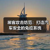 黑客攻击防范:打造汽车安全的免疫系统(图3) 黑客攻击防范:打造汽车安全的免疫系统(图3)