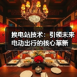 换电站技术:引领未来电动出行的核心革新(图3) 换电站技术:引领未来电动出行的核心革新(图3)