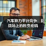 汽车算力平台竞争:新战场上的胜负密码(图3) 汽车算力平台竞争:新战场上的胜负密码(图3)
