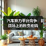 汽车算力平台竞争:新战场上的胜负密码(图2) 汽车算力平台竞争:新战场上的胜负密码(图2)
