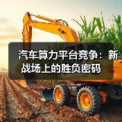 汽车算力平台竞争:新战场上的胜负密码(图4) 汽车算力平台竞争:新战场上的胜负密码(图4)