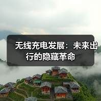 无线充电发展:未来出行的隐藏革命(图3) 无线充电发展:未来出行的隐藏革命(图3)