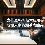 为什么V2G技术应用会成为未来能源革命的突破口?理解这项黑科技,或许能让你站在下一次行业变革的风口上。它不是遥不可及的未来,而是很多车主已经在无意中参与的“能量(图1) 为什么V2G技术应用会成为未来能源革命的突破口?理解这项黑科技,或许能让你站在下一次行业变革的风口上。它不是遥不可及的未来,而是很多车主已经在无意中参与的“能量(图1)