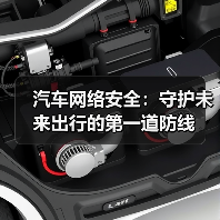 汽车网络安全:守护未来出行的第一道防线(图4) 汽车网络安全:守护未来出行的第一道防线(图4)