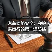 汽车网络安全:守护未来出行的第一道防线(图2) 汽车网络安全:守护未来出行的第一道防线(图2)