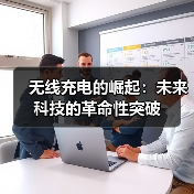 无线充电的崛起:未来科技的革命性突破(图1) 无线充电的崛起:未来科技的革命性突破(图1)