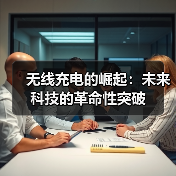 无线充电的崛起:未来科技的革命性突破(图3) 无线充电的崛起:未来科技的革命性突破(图3)