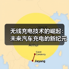 无线充电技术的崛起:未来汽车充电的新纪元(图4) 无线充电技术的崛起:未来汽车充电的新纪元(图4)