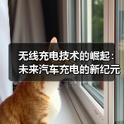 无线充电技术的崛起:未来汽车充电的新纪元(图1) 无线充电技术的崛起:未来汽车充电的新纪元(图1)