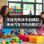 无线充电技术的崛起:未来汽车充电的新纪元(图3) 无线充电技术的崛起:未来汽车充电的新纪元(图3)