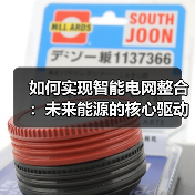 如何实现智能电网整合:未来能源的核心驱动力(图3) 如何实现智能电网整合:未来能源的核心驱动力(图3)