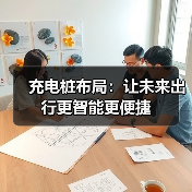 充电桩布局:让未来出行更智能更便捷(图2) 充电桩布局:让未来出行更智能更便捷(图2)