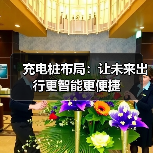 充电桩布局:让未来出行更智能更便捷(图4) 充电桩布局:让未来出行更智能更便捷(图4)