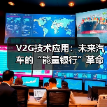 V2G技术应用:未来汽车的“能量银行”革命(图2) V2G技术应用:未来汽车的“能量银行”革命(图2)