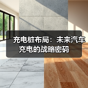 充电桩布局:未来汽车充电的战略密码(图2) 充电桩布局:未来汽车充电的战略密码(图2)