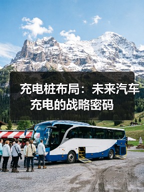 充电桩布局:未来汽车充电的战略密码(图3) 充电桩布局:未来汽车充电的战略密码(图3)