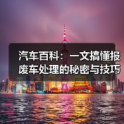 汽车百科:一文搞懂报废车处理的秘密与技巧(图1) 汽车百科:一文搞懂报废车处理的秘密与技巧(图1)