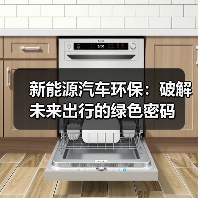 新能源汽车环保:破解未来出行的绿色密码(图3) 新能源汽车环保:破解未来出行的绿色密码(图3)