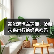 新能源汽车环保:破解未来出行的绿色密码(图2) 新能源汽车环保:破解未来出行的绿色密码(图2)