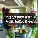 汽车分时租赁运营:变革出行新趋势的秘密武器(图3) 汽车分时租赁运营:变革出行新趋势的秘密武器(图3)