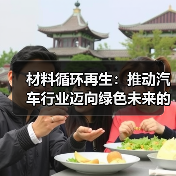 材料循环再生:推动汽车行业迈向绿色未来的关键(图2) 材料循环再生:推动汽车行业迈向绿色未来的关键(图2)