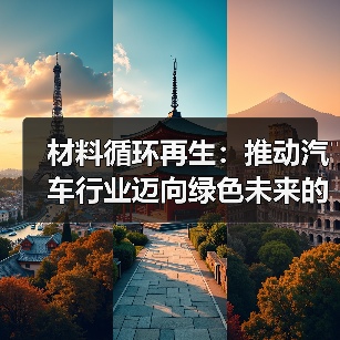 材料循环再生:推动汽车行业迈向绿色未来的关键(图3) 材料循环再生:推动汽车行业迈向绿色未来的关键(图3)