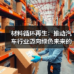 材料循环再生:推动汽车行业迈向绿色未来的关键(图4) 材料循环再生:推动汽车行业迈向绿色未来的关键(图4)