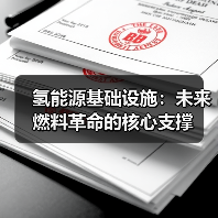 氢能源基础设施:未来燃料革命的核心支撑(图1) 氢能源基础设施:未来燃料革命的核心支撑(图1)