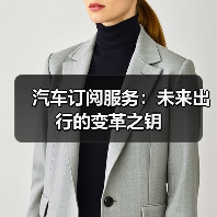 汽车订阅服务:未来出行的变革之钥(图1) 汽车订阅服务:未来出行的变革之钥(图1)