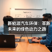新能源汽车环保:革新未来的绿色动力之路(图3) 新能源汽车环保:革新未来的绿色动力之路(图3)