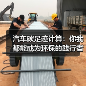 汽车碳足迹计算：你我都能成为环保的践行者（图2）