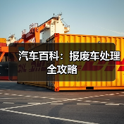 汽车百科：报废车处理全攻略（图3）