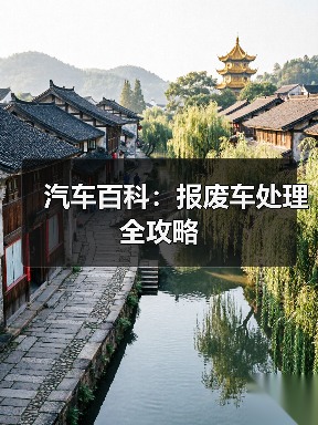 汽车百科：报废车处理全攻略（图1）