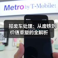 报废车处理：从废铁到价值重塑的全解析（图2）