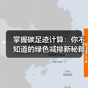 掌握碳足迹计算:你不知道的绿色减排新秘籍(图4) 掌握碳足迹计算:你不知道的绿色减排新秘籍(图4)