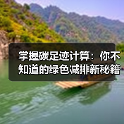 掌握碳足迹计算:你不知道的绿色减排新秘籍(图3) 掌握碳足迹计算:你不知道的绿色减排新秘籍(图3)